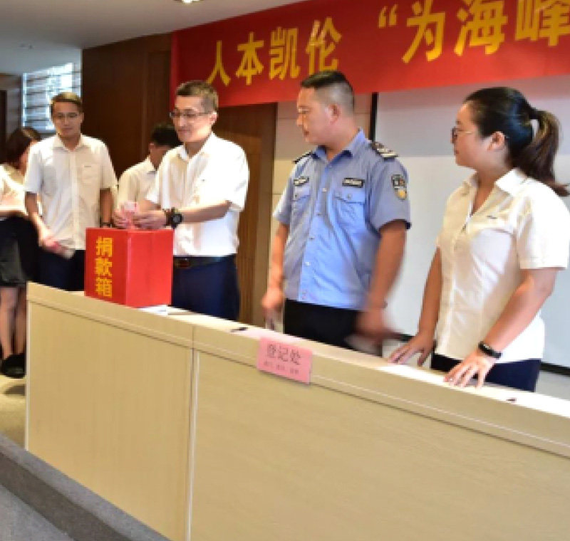 2018年9月1日，凱倫股份為癌癥員工舉行了愛(ài)心捐助活動(dòng)，籌集善款近10萬(wàn)元