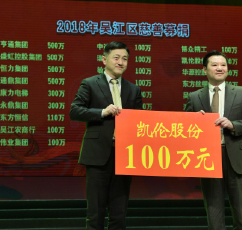 2018年2月5日，凱倫股份在吳江區(qū)慈善募捐活動(dòng)上募捐100萬(wàn)元。